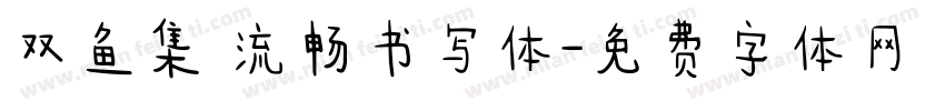 双鱼集 流畅书写体字体转换
